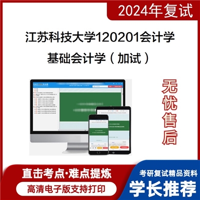 江苏科技大学基础会计学(加试)考研复试资料可以试看