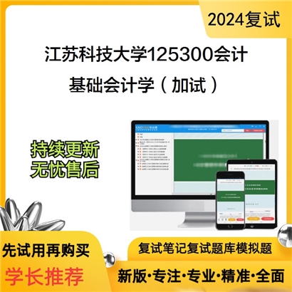 江苏科技大学基础会计学(加试)考研复试资料可以试看