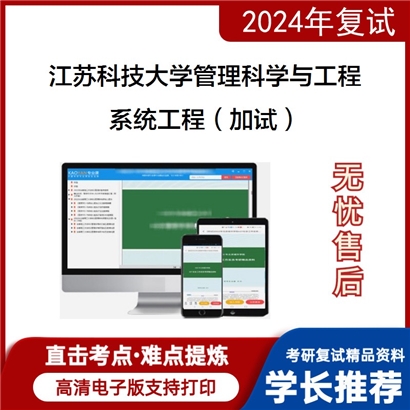 江苏科技大学系统工程(加试)考研复试资料可以试看