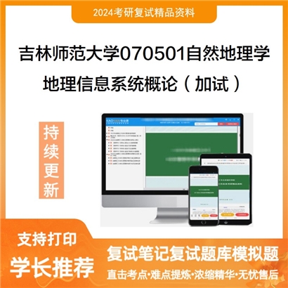 吉林师范大学地理信息系统概论(加试)考研复试资料可以试看