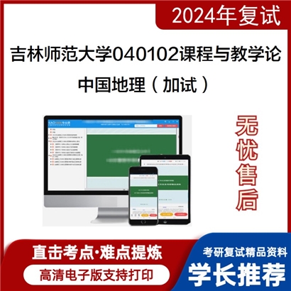 吉林师范大学中国地理(加试)考研复试资料可以试看