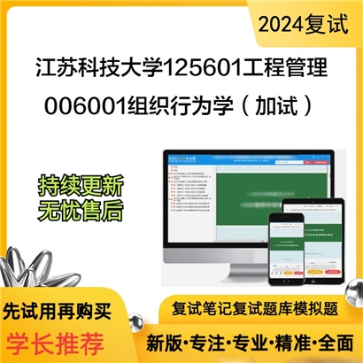 江苏科技大学006001组织行为学(加试)考研复试资料可以试看