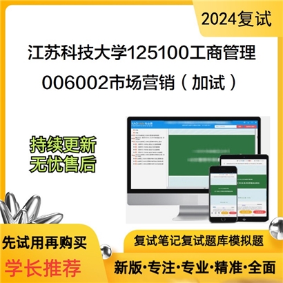 江苏科技大学006002市场营销(加试)考研复试资料可以试看