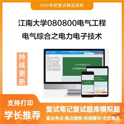 江南大学电气综合之电力电子技术考研复试资料可以试看