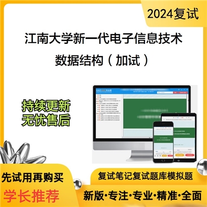 江南大学数据结构(加试)考研复试可以试看