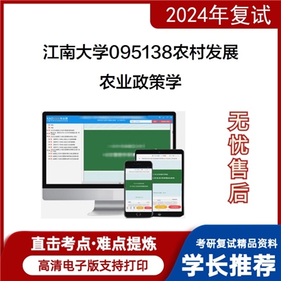 江南大学农业政策学考研复试资料可以试看