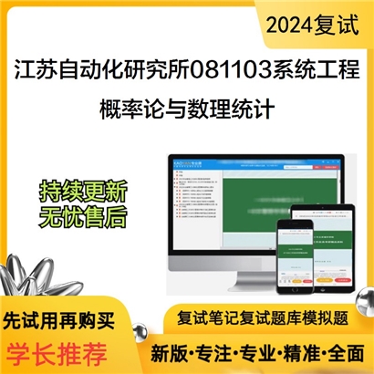 江苏自动化研究所081103系统工程概率论与数理统计考研复试资料可以试看