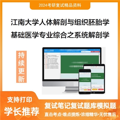 江南大学基础医学专业综合之系统解剖学考研复试可以试看