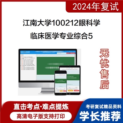 F301578 江南大学100212眼科学临床医学专业综合