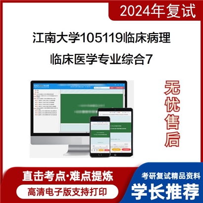 F301578 江南大学105119临床病理临床医学专业综合