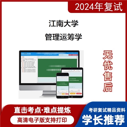 F301005 江南大学管理运筹学