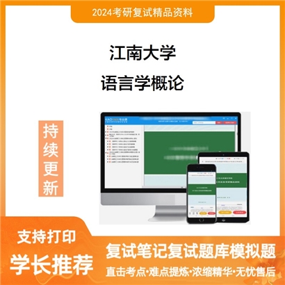 江南大学语言学概论考研复试资料可以试看