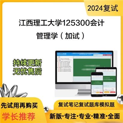 F31 江西理工大学管理学(加试)考研复试资料可以试看