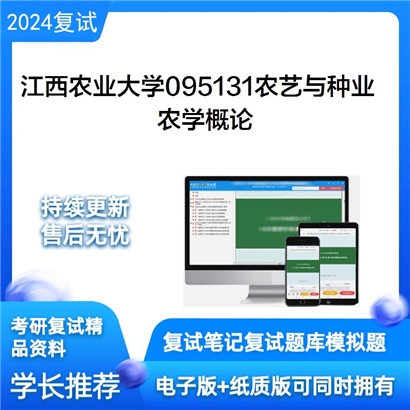 江西农业大学农学概论考研复试资料可以试看