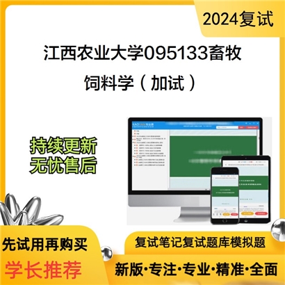 江西农业大学饲料学(加试)考研复试资料可以试看