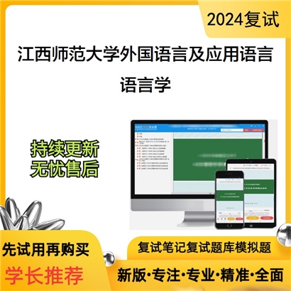 江西师范大学语言学考研复试资料可以试看