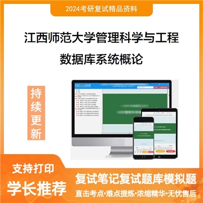 江西师范大学数据库系统概论考研复试资料可以试看