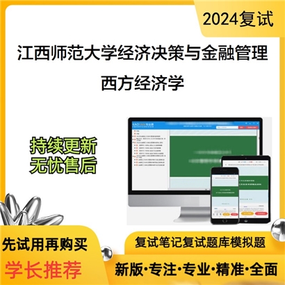 江西师范大学西方经济学考研复试资料可以试看