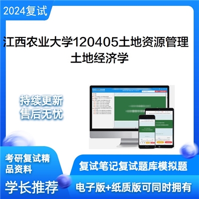 江西农业大学土地经济学考研复试资料可以试看