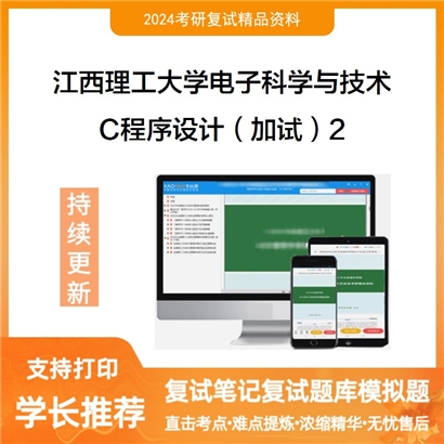 江西理工大学 C程序设计(加试)考研复试资料2可以试看