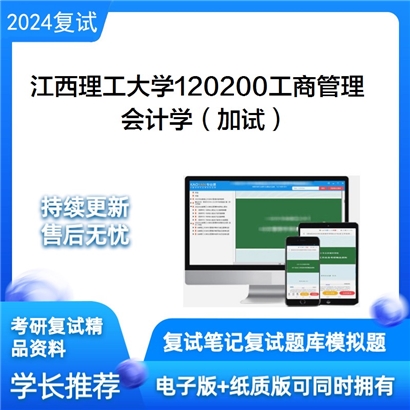 江西理工大学会计学(加试)考研复试资料可以试看