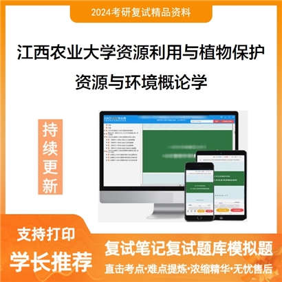 江西农业大学资源与环境概论学考研复试资料可以试看