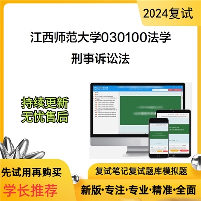 江西师范大学刑事诉讼法考研复试资料可以试看