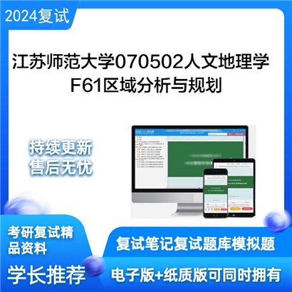 F308091 江苏师范大学070502人文地理学F61区域分析与规划