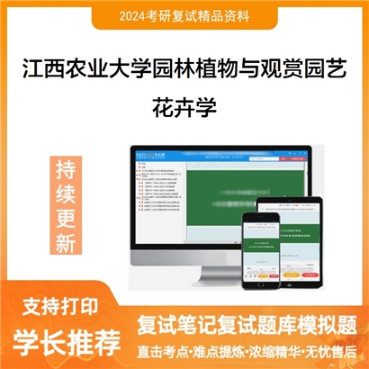 江西农业大学花卉学考研复试资料可以试看