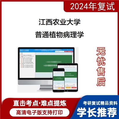 江西农业大学普通植物病理学考研复试资料可以试看