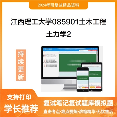 江西理工大学土力学考研复试资料2可以试看