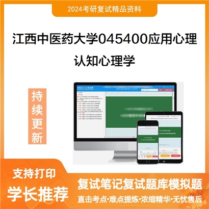 江西中医药大学认知心理学考研复试资料可以试看