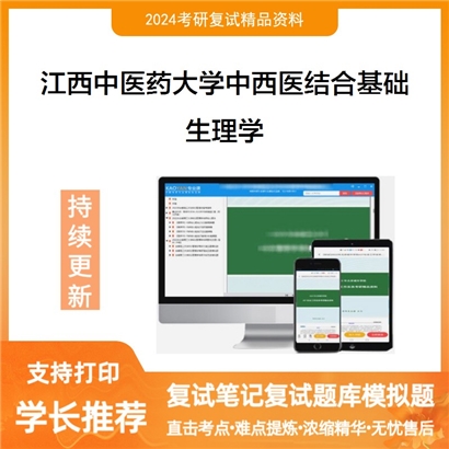 江西中医药大学生理学考研复试资料可以试看