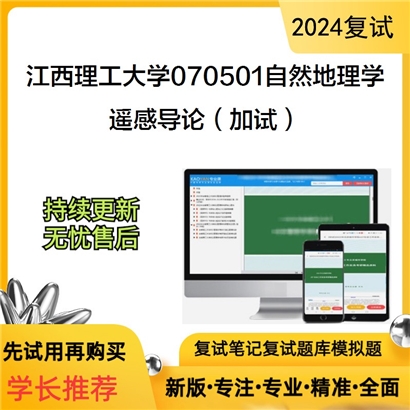 江西理工大学遥感导论(加试)考研复试资料可以试看