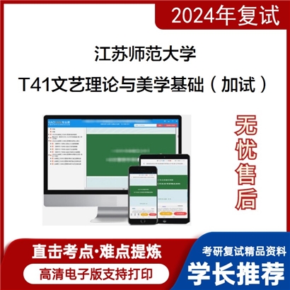 江苏师范大学T41文艺理论与美学基础(加试)考研复试资料可以试看