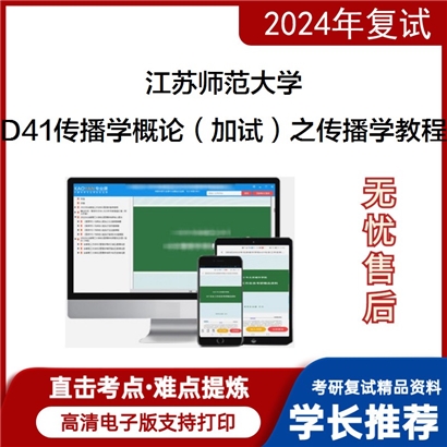 江苏师范大学D41传播学概论(加试)之传播学教程考研复试资料可以试看