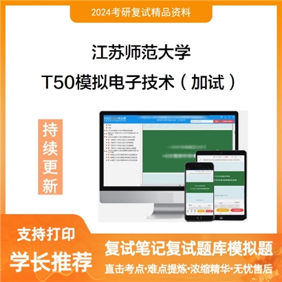 江苏师范大学T50模拟电子技术(加试)考研复试资料可以试看