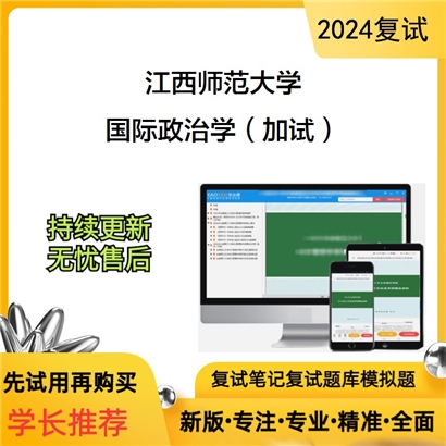 江西师范大学国际政治学(加试)考研复试资料可以试看