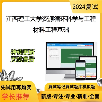 江西理工大学材料工程基础考研复试资料可以试看