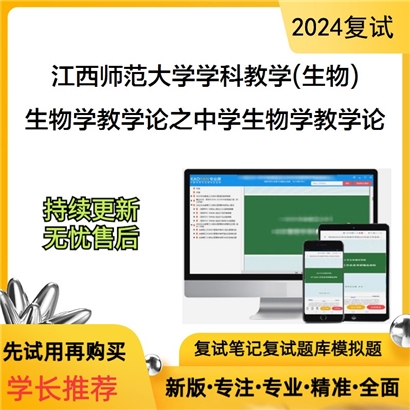 江西师范大学生物学教学论之中学生物学教学论考研复试可以试看