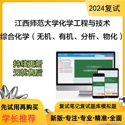 江西师范大学综合化学(无机、有机、分析、物化)考研复试可以试看