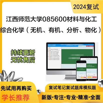 江西师范大学综合化学(无机、有机、分析、物化)考研复试资料可以试看