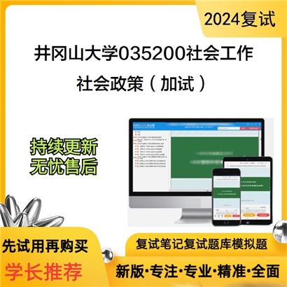 井冈山大学社会政策(加试)考研复试资料可以试看