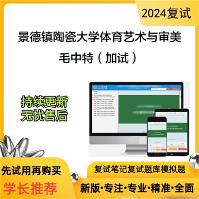 景德镇陶瓷大学毛泽东思想和中国特色社会主义理论体系概论可以试看