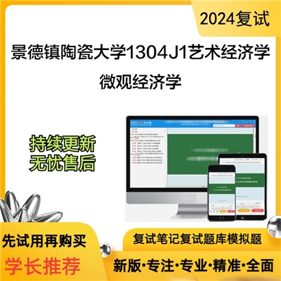 景德镇陶瓷大学微观经济学考研复试资料可以试看