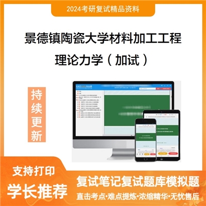 景德镇陶瓷大学理论力学(加试)考研复试资料可以试看