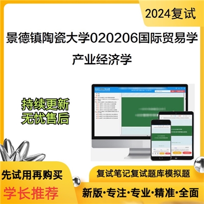 景德镇陶瓷大学产业经济学考研复试资料可以试看