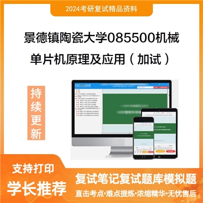 F320055【复试】景德镇陶瓷大学单片机原理及应用(加试)考研复试资料可以试看