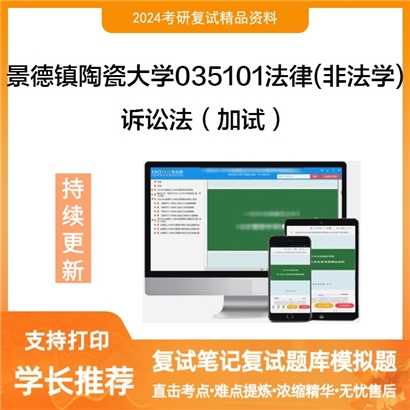 F320065【复试】景德镇陶瓷大学诉讼法(加试)考研复试资料可以试看