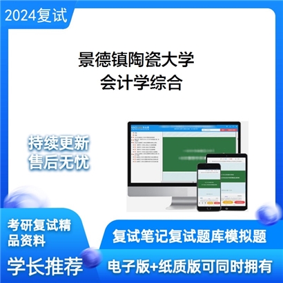 景德镇陶瓷大学会计学综合考研复试资料可以试看